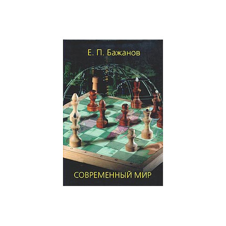 Современный мир
