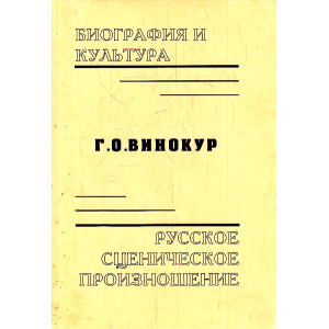 Биография и культура. Русское сценическое произношение