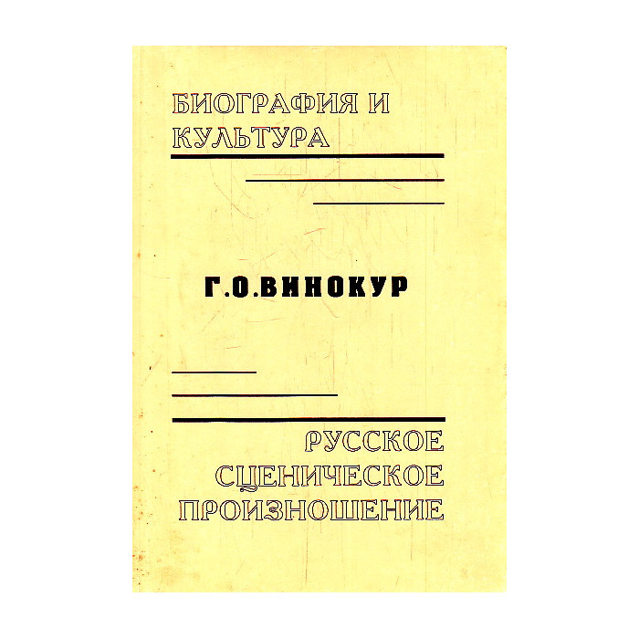 Биография и культура. Русское сценическое произношение