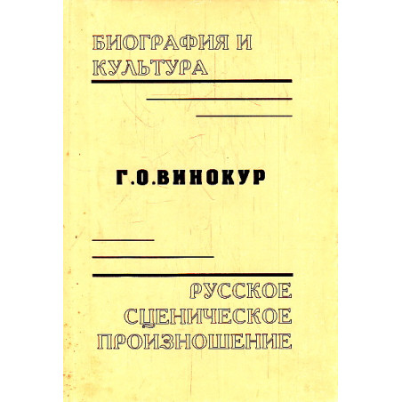 Биография и культура. Русское сценическое произношение