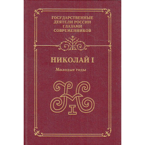 Николай I. Молодые годы