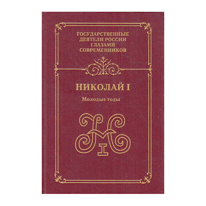 Николай I. Молодые годы