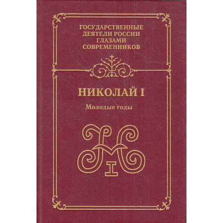 Николай I. Молодые годы