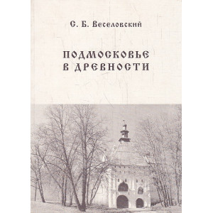 Подмосковье в древности