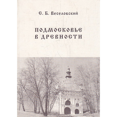 Подмосковье в древности