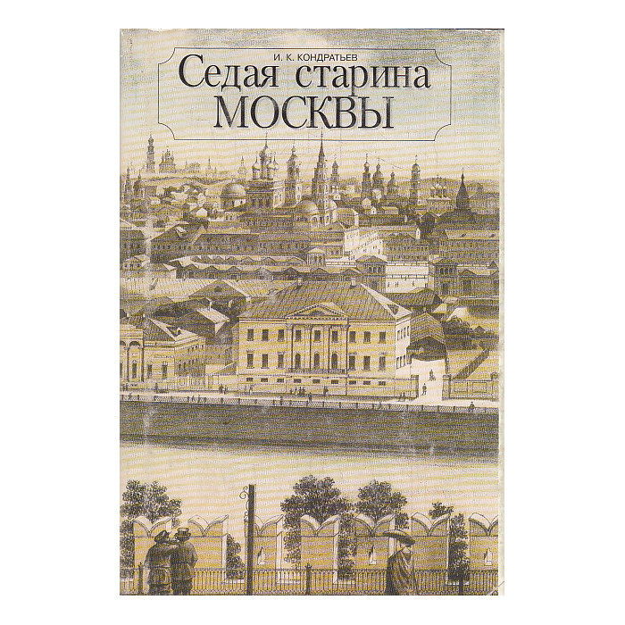 Седая старина Москвы