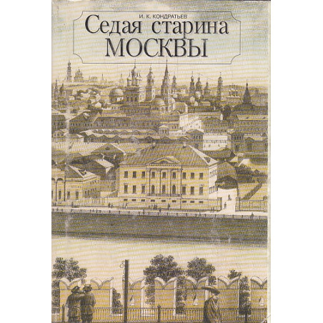 Седая старина Москвы