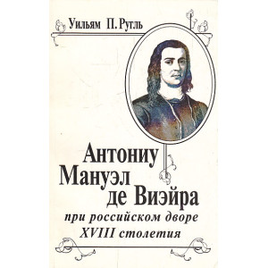 Антониу Мануэл де Виэйра при российском дворе ХVIII столетия