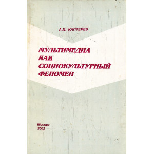 Мультимедиа как социокультурный феномен