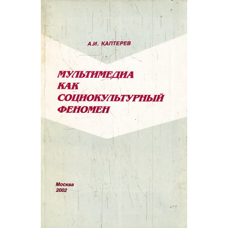 Мультимедиа как социокультурный феномен