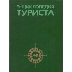 Энциклопедия туриста