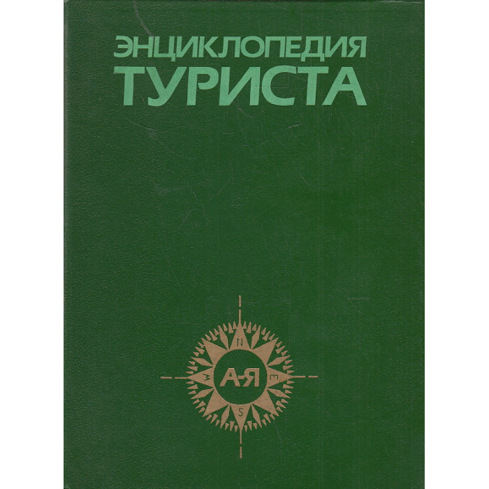 Энциклопедия туриста