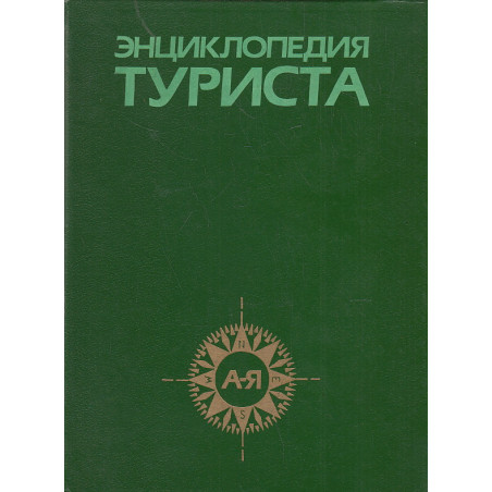 Энциклопедия туриста