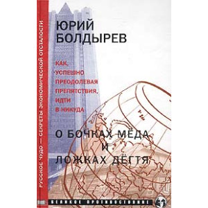 О бочках меда и ложках дегтя