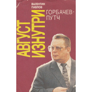 Август изнутри. Горбачевпутч