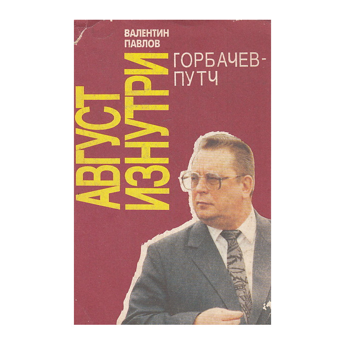 Август изнутри. Горбачевпутч