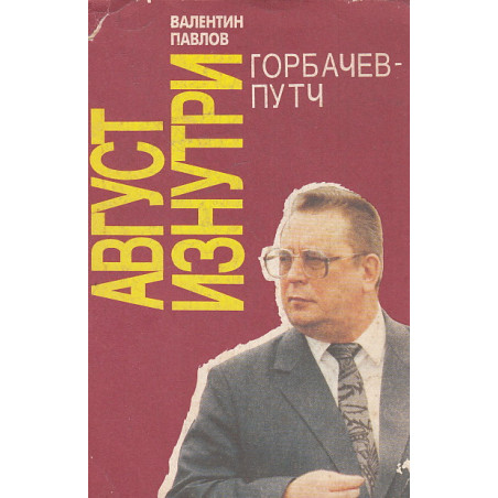 Август изнутри. Горбачевпутч
