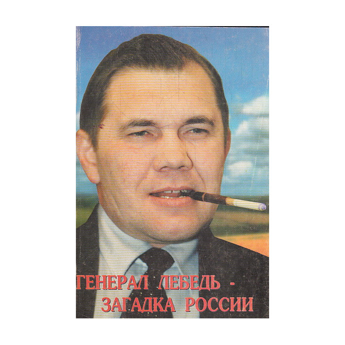 Генерал Лебедь - загадка России