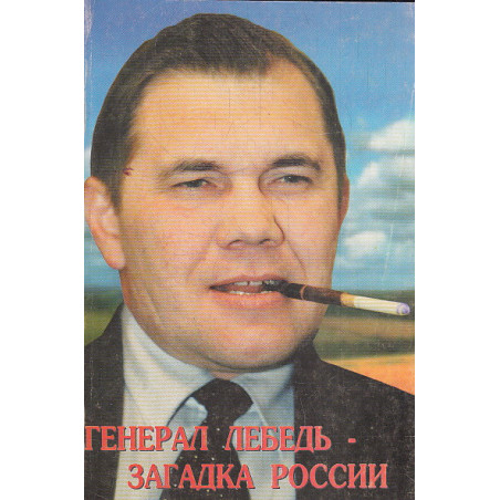 Генерал Лебедь - загадка России