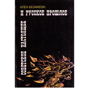 Советское настоящее и русское прошлое. Сборник статей