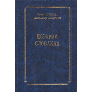 История Словакии