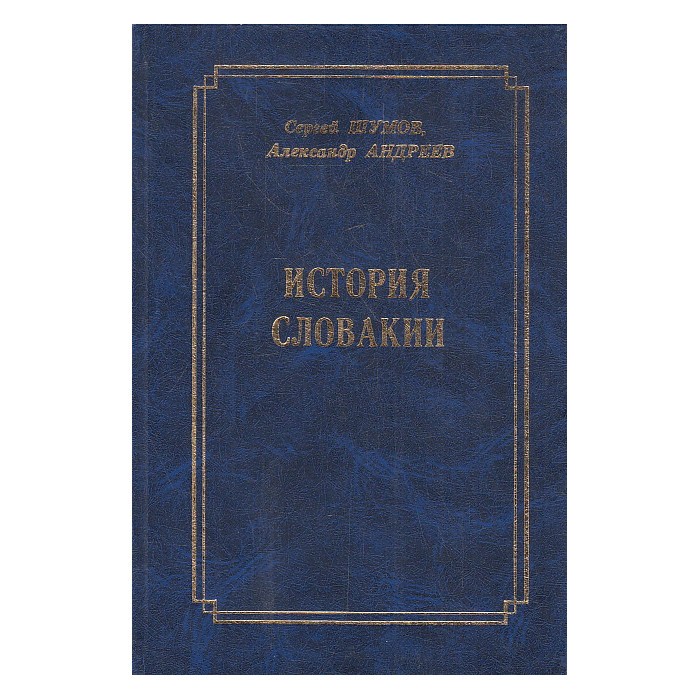 История Словакии