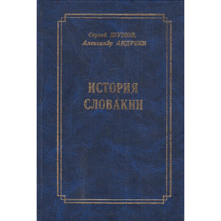 История Словакии