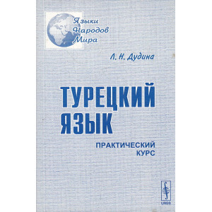 Турецкий язык. Практический курс