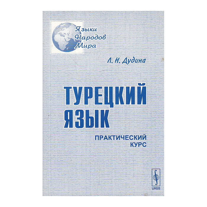 Турецкий язык. Практический курс