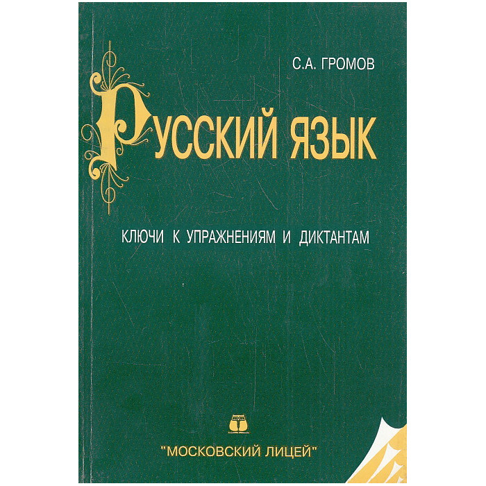 Русский язык. Ключи к упражнениям и диктантам