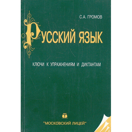 Русский язык. Ключи к упражнениям и диктантам