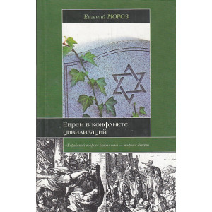 Евреи в конфликте цивилизаций