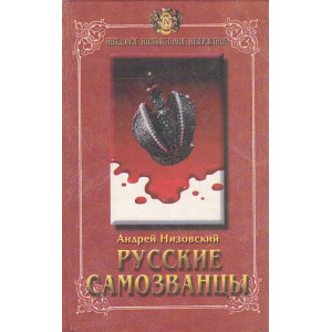 Русские самозванцы