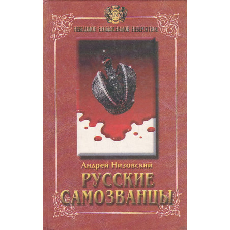 Русские самозванцы