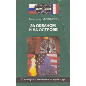 За океаном и на острове. Записки разведчика