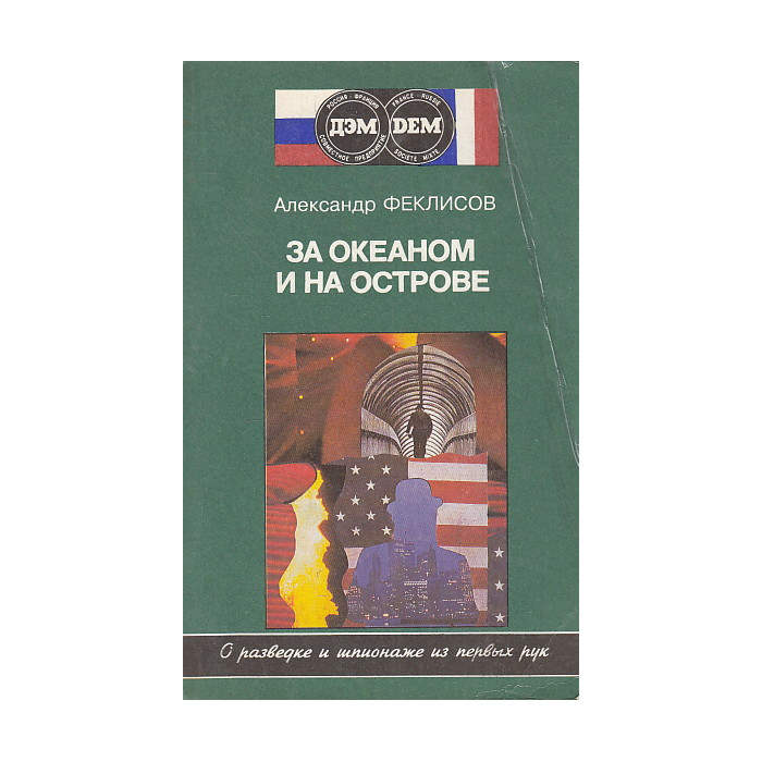 За океаном и на острове. Записки разведчика