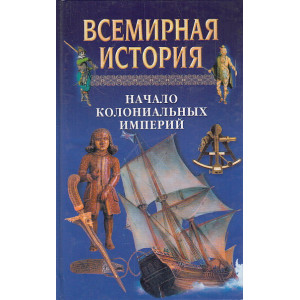 Всемирная история. Том 12. Начало колониальных империй