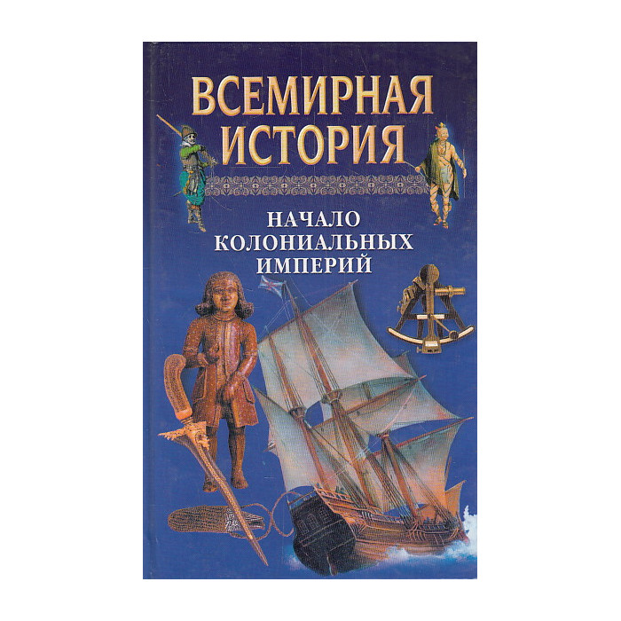 Всемирная история. Том 12. Начало колониальных империй