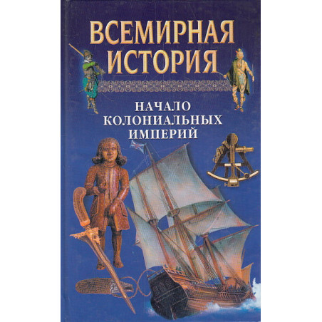 Всемирная история. Том 12. Начало колониальных империй
