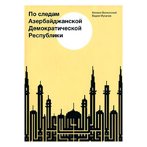 По следам Азербайджанской Демократической Республики