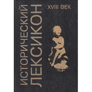 Исторический лексикон. XVIII век. Энциклопедический справочник