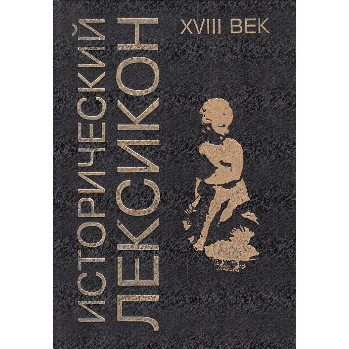Исторический лексикон. XVIII век. Энциклопедический справочник
