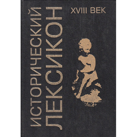 Исторический лексикон. XVIII век. Энциклопедический справочник