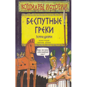 Беспутные греки