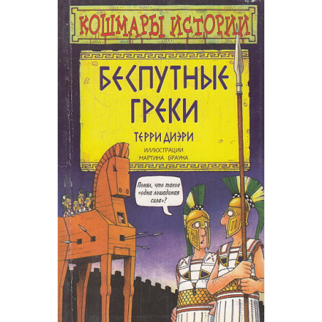 Беспутные греки