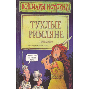 Тухлые римляне