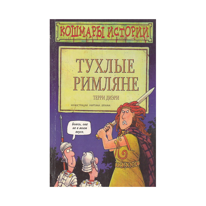 Тухлые римляне