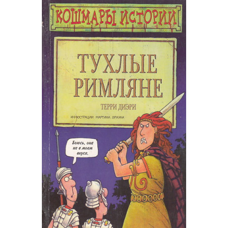 Тухлые римляне