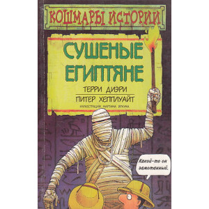 Сушеные египтяне
