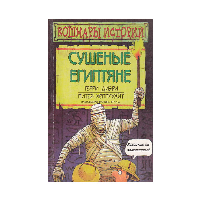 Сушеные египтяне Сушеные египтяне